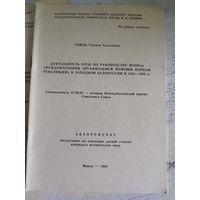 Автореферат кандидатской. Деятельность компартии Западной Беларуси. Гойдь Т.А. 1981
