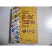 Каталог Банкнот от Российской империи до РФ 1769-2017