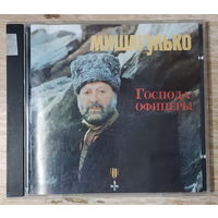 CD,(Австрия) Миша Гулько – Господа Офицеры