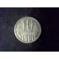 Монеты.Европа.СССР 10 Копеек 1961.