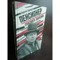 С.Хрущев. Пенсионер союзного значения