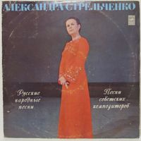 Александра Стрельченко - Русские народные песни и песни советских композиторов
