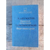 Чингиз Айтматов "Буранный полустанок", Тугельбай Сыдыкбеков "Люди наших дней" из серии "Библиотека советского романа"