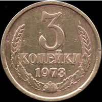 СССР 3 копейки 1973 г. Y#128a (72)