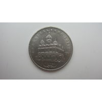 5 рублей 1991 Архангельский сабор