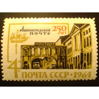 СССР 1964г. Ленинградская почта.