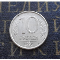 10 рублей 1993 ММД Россия магнитная #10