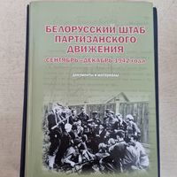 Белорусский штаб партизанского движения сентябрь-декабрь 1942 года