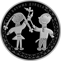 Мир глазами детей. 2016, 20 рублей 2016