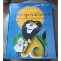 Доктор Айболит.Путешествие в Страну Обезьян.