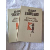 Уильям Теккерей - Ярмарка тщеславия (2 тома).