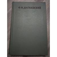 Достоевский Ф.М. Собрание сочинений в 30 томах. Том 13 ("Подросток").