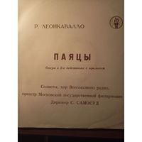 Р. Леонкавалло:  Опера  Паяцы. На русском языке. РАРИТЕТ!