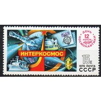 День космонавтики СССР 1979 год (4954) серия из 1 марки