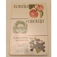 Плоды и овощи в питании человека. В. П. Переднев, Д. К. Шапиро, В. А. Матвеев/1983