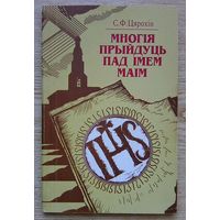 С. Ф. Цярохін "Многія прыйдуць пад імем маім". Езуіты на Беларусі