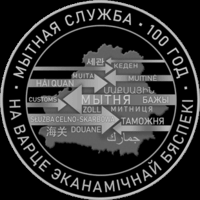 Таможенная служба Беларуси. 100 лет. 1 рубль