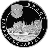 Брест. Города Беларуси, 20 рублей 2005