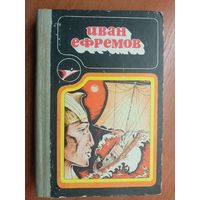 Иван Ефремов "Сборник научно-фантастических произведений"