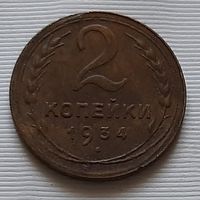 2 копейки 1934 г.