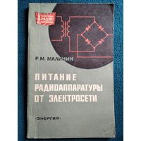 Р.М. Малинин  Питание радиоаппаратуры от электросети // Серия: Массовая радиобиблиотека.  1970 год