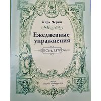 Ежедневные упражнения соч. 337 Карл Черни