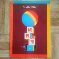 РАСПРОДАЖА!!! Самуил Маршак - Мяч (рисунки Е. Попковой)