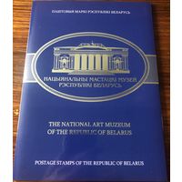 Беларусь. набор Нацыянальны мастацкі музей Рэспублікі Беларусь. Дешевле чем на Белпочте