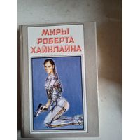 Миры роберта хайнлайна.книга пятнадцатая