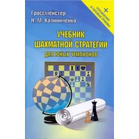 Калиниченко. Учебник шахматной стратегии для юных чемпионов + упражнения + типовые приемы