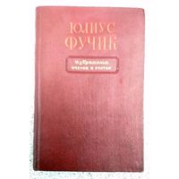 Юлиус Фучик Избранные очерки и статьи 1950