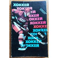 Календарь-справочник. Хоккей. 1987-88. Москва