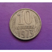 10 копеек 1973 СССР #09