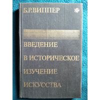 Б.Р. Виппер  Введение в историческое изучение искусства