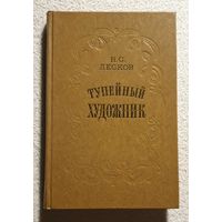 Тупейный художник | Лесков Н.С. | Павлин | Левша | Зверь | Пугало | Очарованный странник | Леди Макбет Мценского уезда