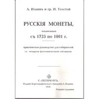 Русские монеты с 1725 по 1801 г. А. Ильин, И. Толстой. 1910 год Репринтное издание