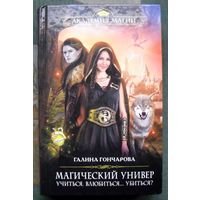 Магический универ. Учиться, влюбиться... убиться? Галина Гончарова.  Серия  Академия Магии. 2014.