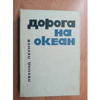 Леонид Леонов "Дорога на океан"