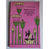 В. Г. Верещагин. Физическая культура индийских йогов.