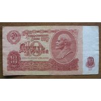 СССР - 10 рублей - 1961 (P233) - 4-й выпуск - ан1737307