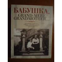 Воспоминания внуков и внучек о бабушках, знаменитых и  не очень.