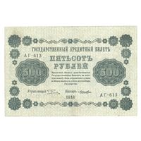 РСФСР 500 рублей 1918 года. Пятаков, Лошкин. Состояние XF-