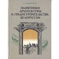 В.А. Чантурия. Памятники архитектуры и градостроительства Белоруссии. Почтой не высылаю.