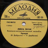 ВИА ''Лейся, песня'' (Прощай) (7'')