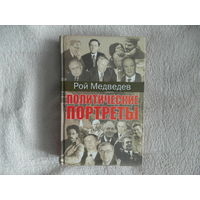 Медведев Р.А. Политические портреты. М АСТ 2008г.