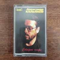 Александр Кальянов "Старое Кафе"