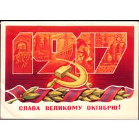 1978 год В.Лебедев 1917 Слава великому Октябрю!