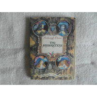 Дюма Александр. Роман в открытках. Три мушкетера. Набор из 32 открыток. Комплект. Художник Л.Н. Непомнящий. Статья С.Н. Бэлза - Романтический мир героев Дюма. М. Изобразительное искусство. 1987г.