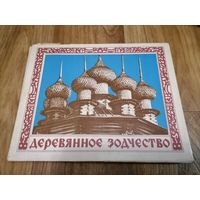 Коллекционный набор спичек "Деревянное зодчество" СССР