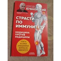 Сергей Бубновский Страсти по иммунитету: медицина против медицины